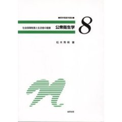 公衆衛生学　第５版