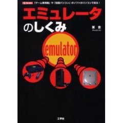 エミュレータのしくみ　「ゲーム専用機」や「旧型パソコン」のソフトがパソコンで走る！