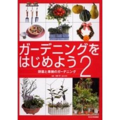 ガーデニングをはじめよう　２　野菜と果樹のガーデニング