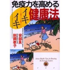 免疫力を高めるイキイキ健康法