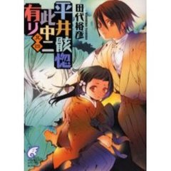平井骸惚此中ニ有リ　其４