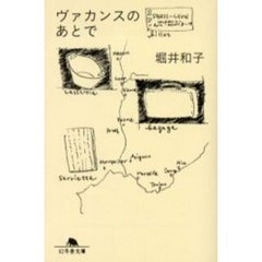 ヴァカンスのあとで