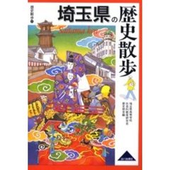埼玉県の歴史散歩