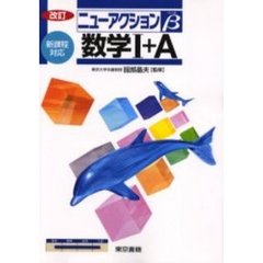 数学１＋Ａ　新課程対応　改訂