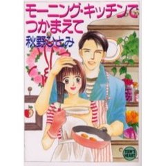 モーニング・キッチンでつかまえて
