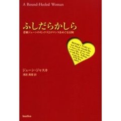ふしだらかしら　老嬢ジェーンのセックスとロマンスをめぐる冒険