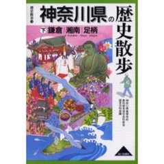 神奈川県の歴史散歩　下　鎌倉・湘南・足柄