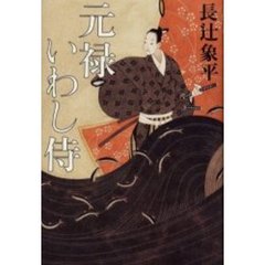 元禄いわし侍