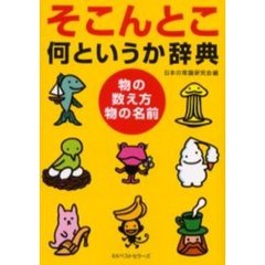 そこんとこ何というか辞典　物の数え方・物の名前