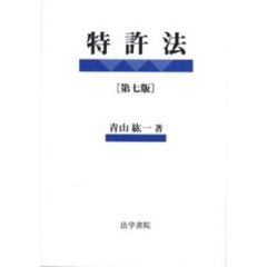 特許法　第７版