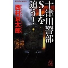 十津川警部ＳＬを追う！