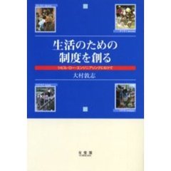 生活のための制度を創る　シビル・ロー・エンジニアリングにむけて