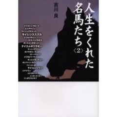 人生をくれた名馬たち　２