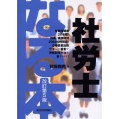 なる本社労士　改訂第５版