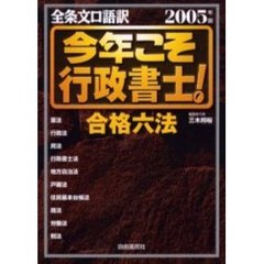 今年こそ行政書士！合格六法　全条文口語訳　２００５年版