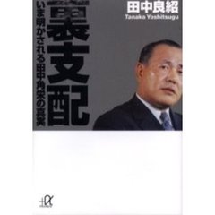 裏支配　いま明かされる田中角栄の真実