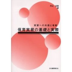 保育実習の基礎と実際　実習への共感と考察