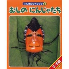 むしのにんじゃたち　３～５歳