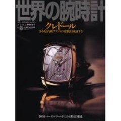 世界の腕時計　Ｎｏ．７５　特集クレドール／２００５バーゼル時計潮流