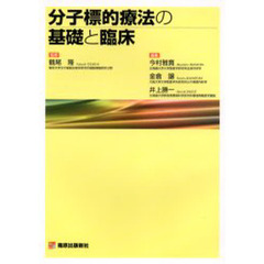 分子標的療法の基礎と臨床