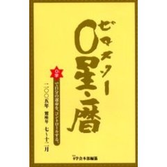 ０星（スター）・暦　０学で自分の運命を、コントロールする。　２００５年７～１２月