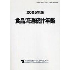 食品流通統計年鑑　２００５年版