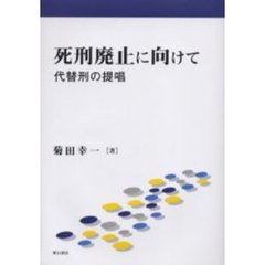 死刑廃止に向けて　代替刑の提唱