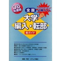 総ガイド全国大学編入・転部　０６年度版