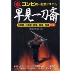 祝コンピ統一記念システム早見一刀斎