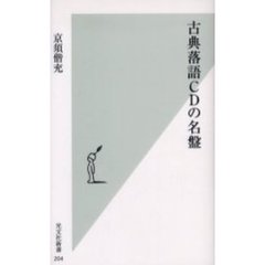 古典落語ＣＤの名盤