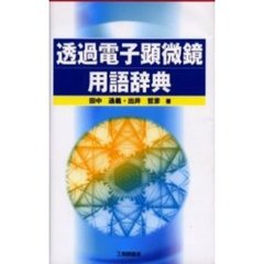 透過電子顕微鏡用語辞典