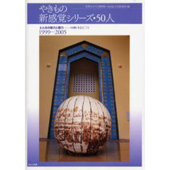 やきもの新感覚シリーズ・５０人　土と炎の魅力と魔力…５０のＯＢＪＥＣＴＳ　１９９９－２００５