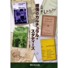 感情のカルチュラル・スタディーズ　『スクリューティニ』の時代からニュー・レフト運動へ