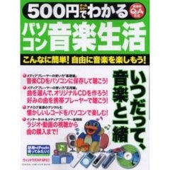 ５００円でわかるパソコン音楽生活　こんなに簡単！自由に音楽を楽しもう！　趣味が広がる活用書