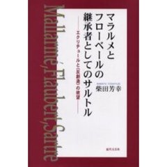 マラルメとフローベールの継承者としてのサルトル　エクリチュールと〈反創造〉の欲望