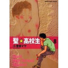 聖★高校生　　　８