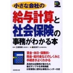 小さな会社の給与計算と社会保険の事務がわかる本　〔２００５〕