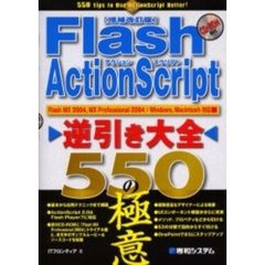 Ｆｌａｓｈ　ＡｃｔｉｏｎＳｃｒｉｐｔ逆引き大全５５０の極意　増補改訂版