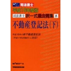 司法書士択一式過去問集不動産登記法　平成１６年度版下