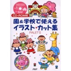 園＆学校で使えるイラスト・カット集