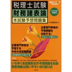 税理士試験財務諸表論本試験予想問題集　２００５年受験用