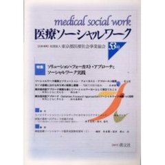 医療ソーシャルワーク　　５３