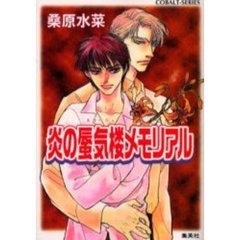 炎の蜃気楼（ミラージュ）メモリアル