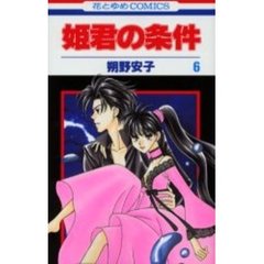 姫君の条件　　　６