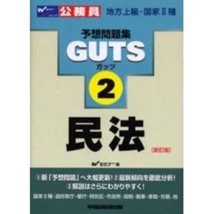 ＧＵＴＳ民法　新訂版