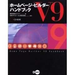 ホームページ・ビルダーＶ９ハンドブック