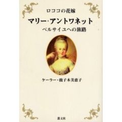 ロココの花嫁マリー・アントワネット　ベルサイユへの旅路