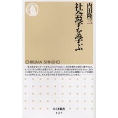 社会学を学ぶ