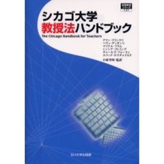シカゴ大学教授法ハンドブック