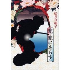 家、家にあらず